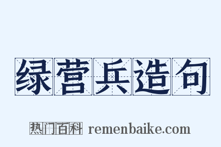 绿营兵造句是什么意思的图片